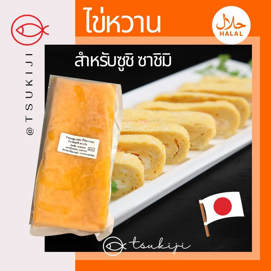 ไข่หวาน Frozen Tamakoyaki 500g