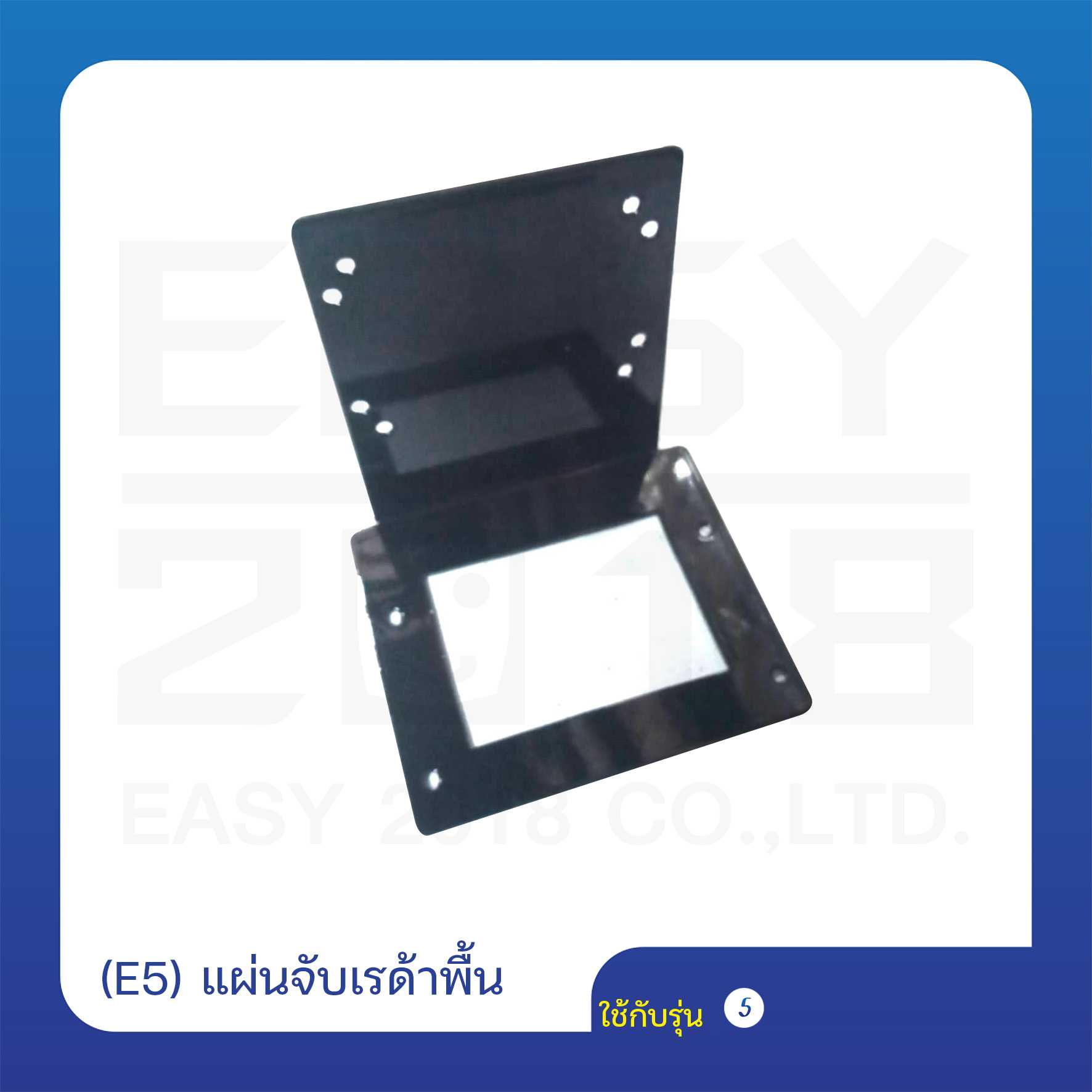 (E5) แผ่นจับเรด้าพื้น
