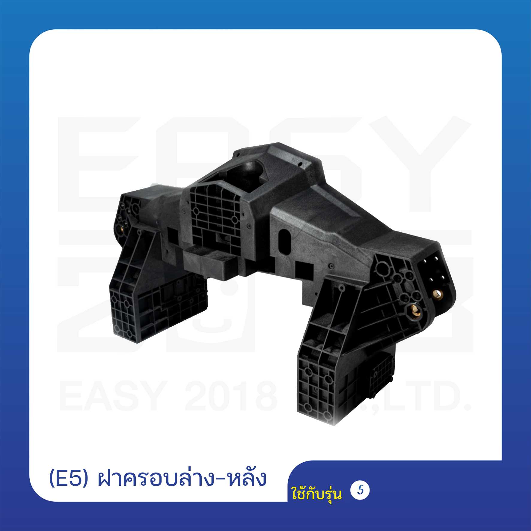 (E5) ฝาครอบล่าง-หลัง