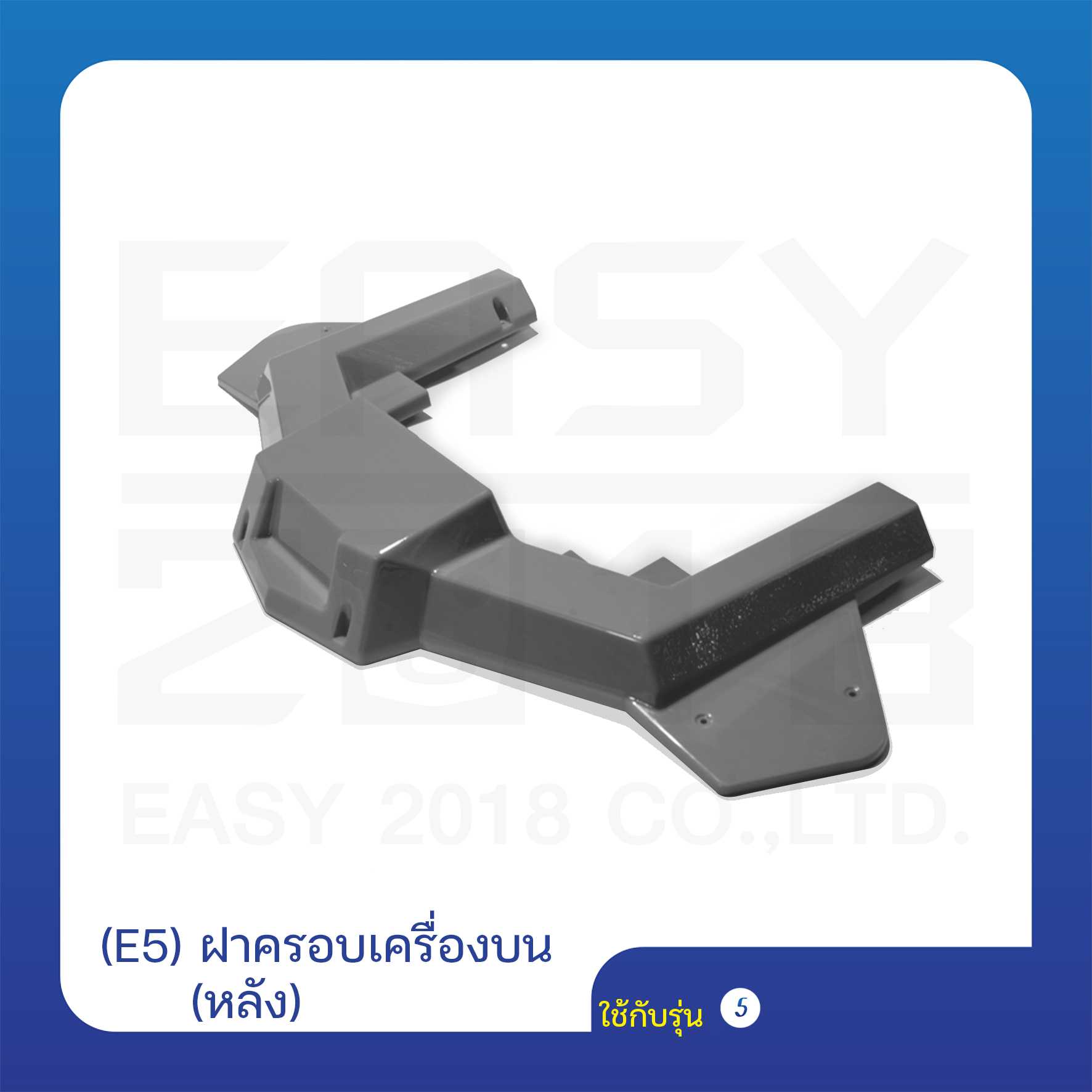 (E5) ฝาครอบเครื่องบน (หลัง)