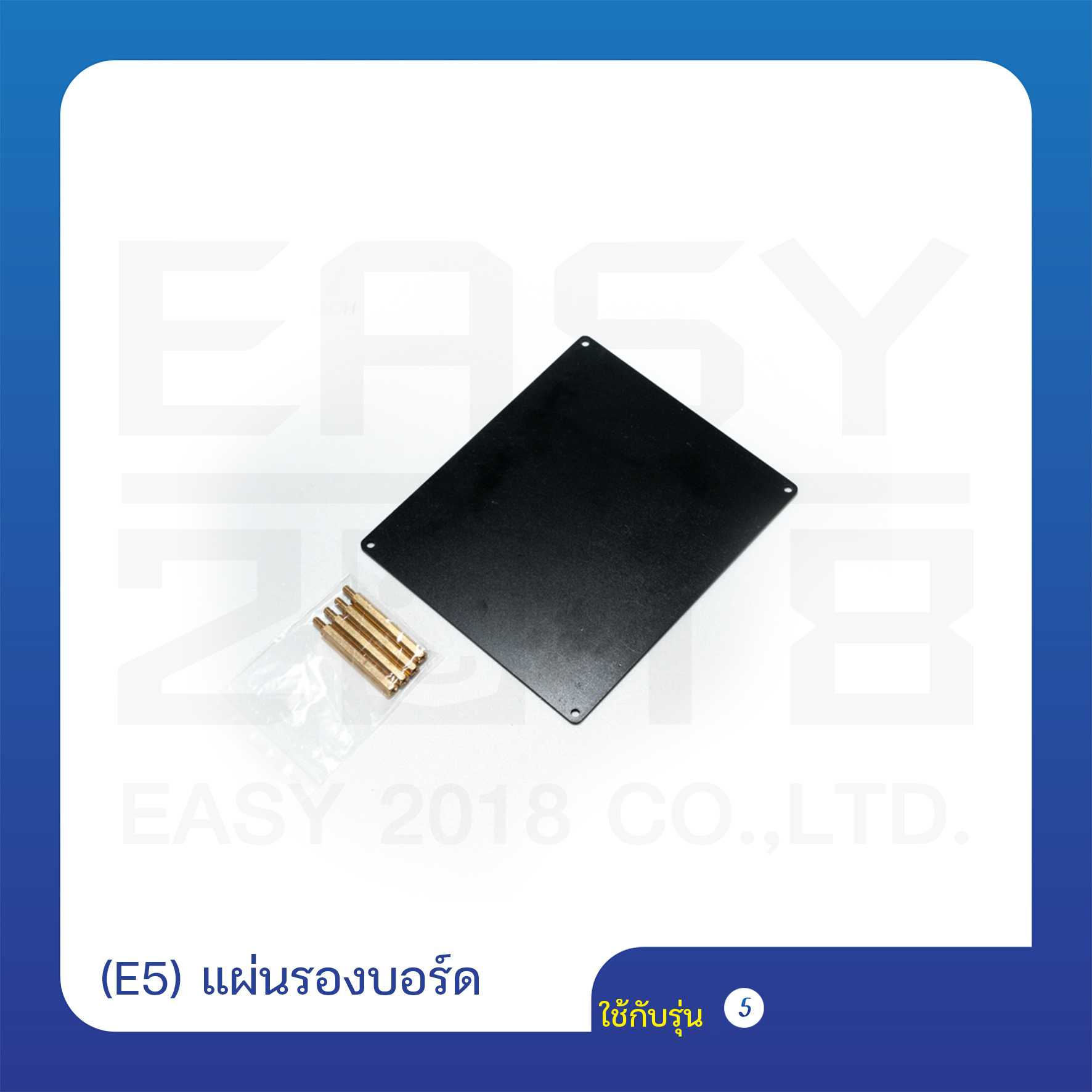 (E5) แผ่นรองบอร์ด