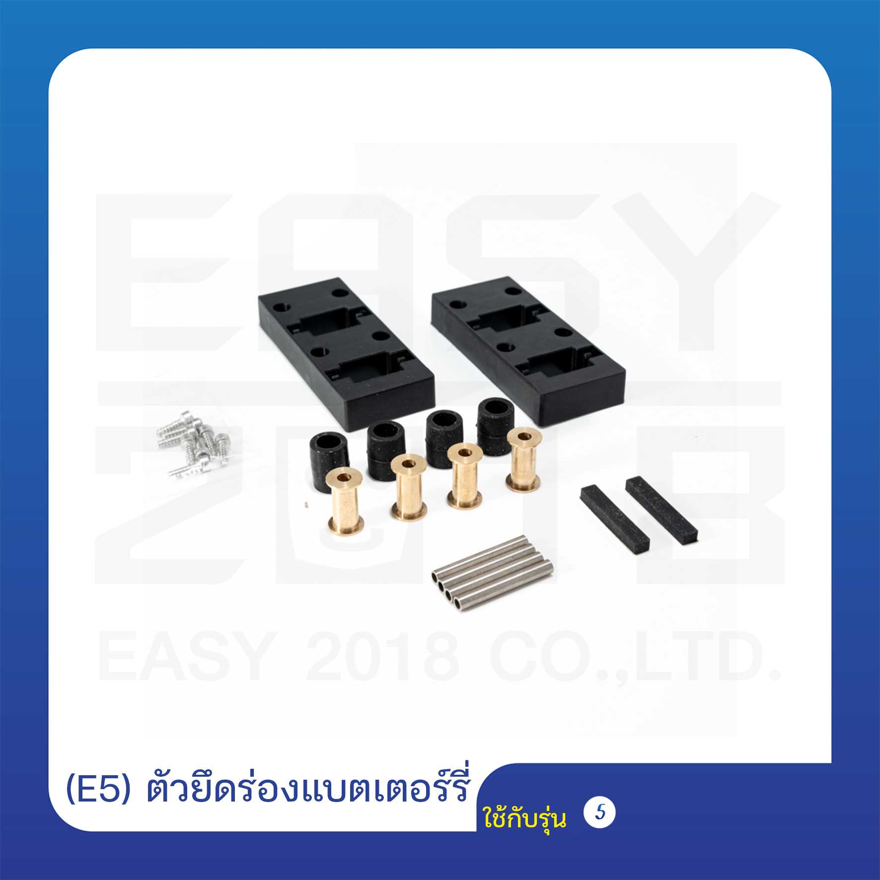 (E5) ตัวยึดร่องแบตเตอร์รี่