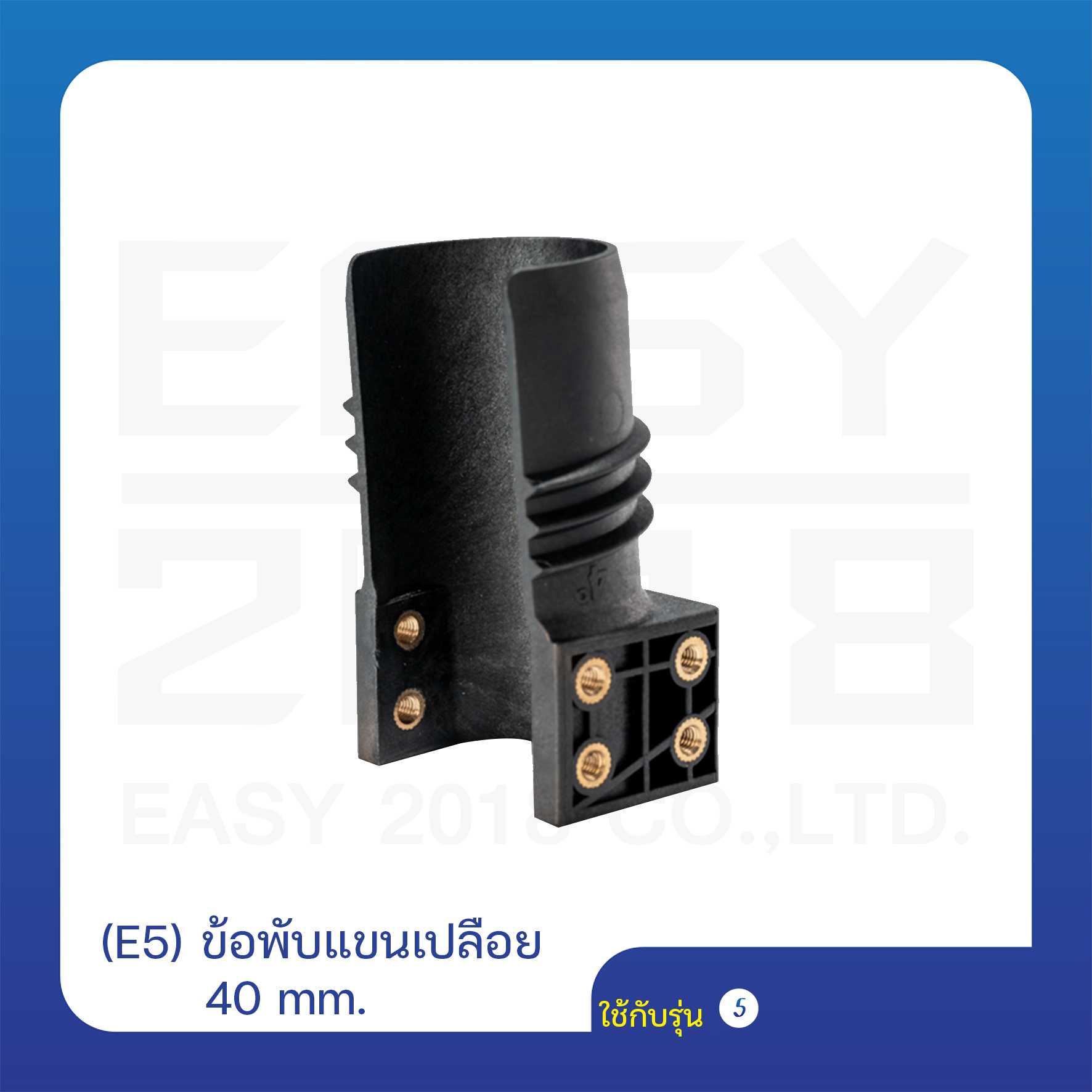 (E5) ข้อพับแขนเปลือย 40 mm.