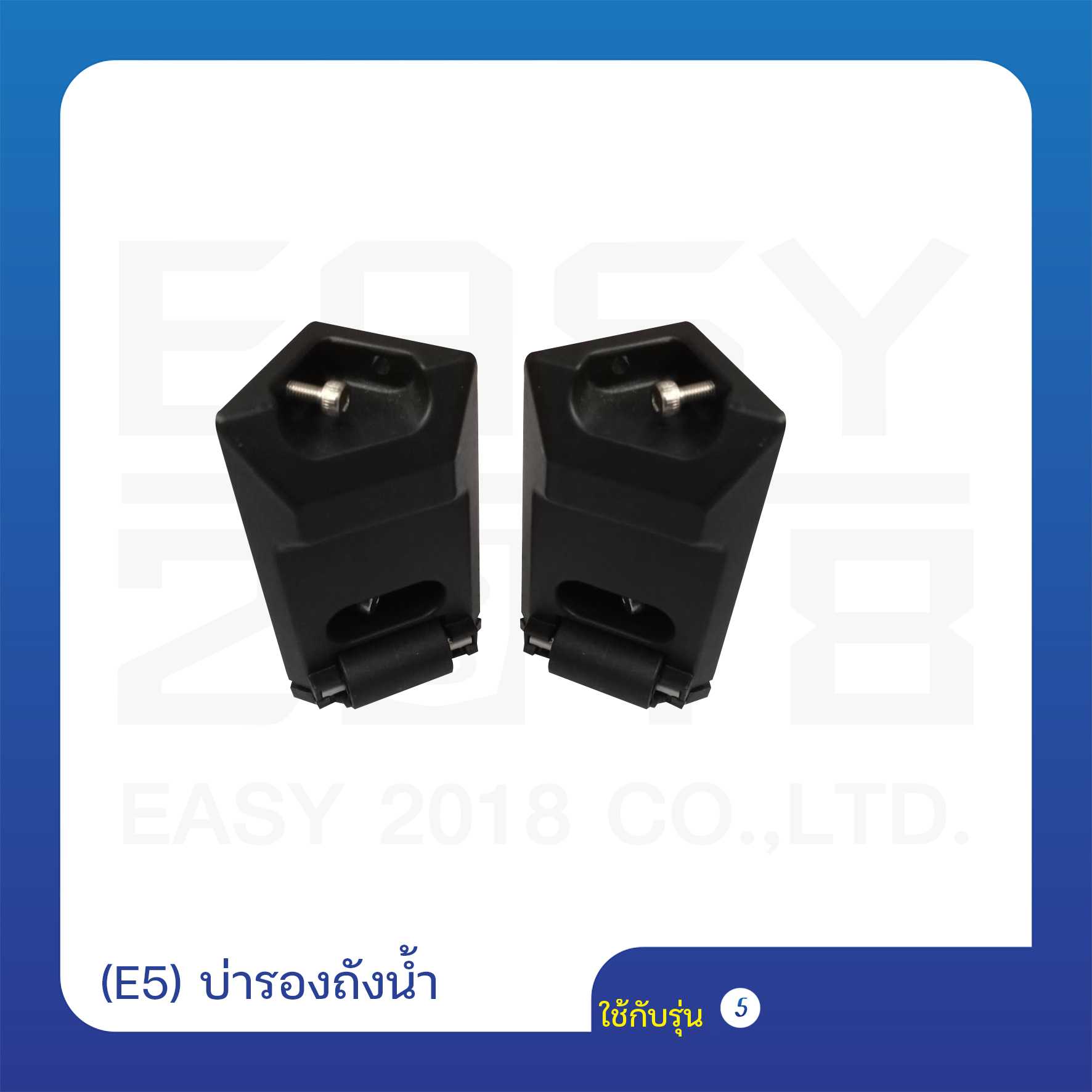 (E5) บ่ารองถังน้ำ