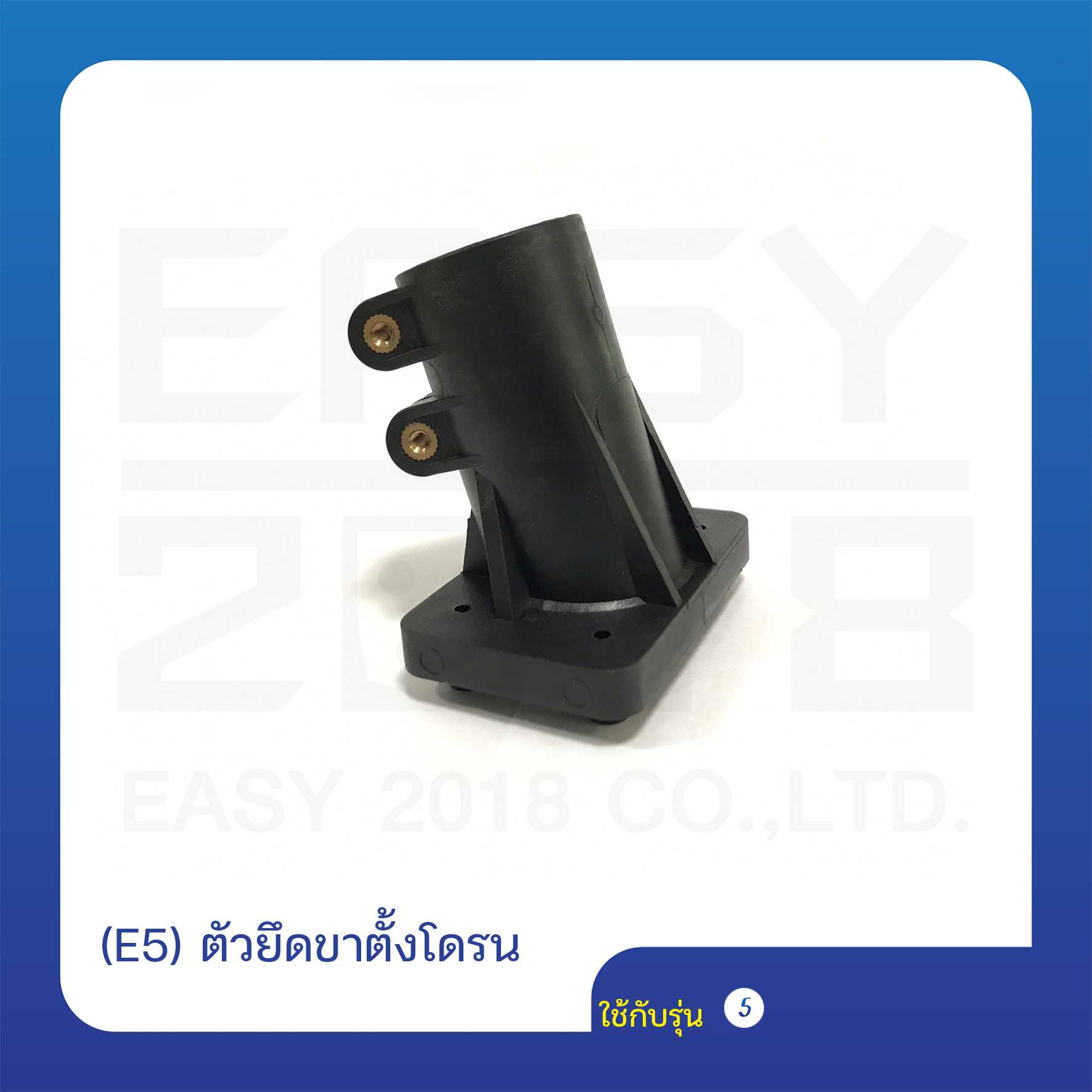 (E5) ตัวยึดขาตั้งโดรน