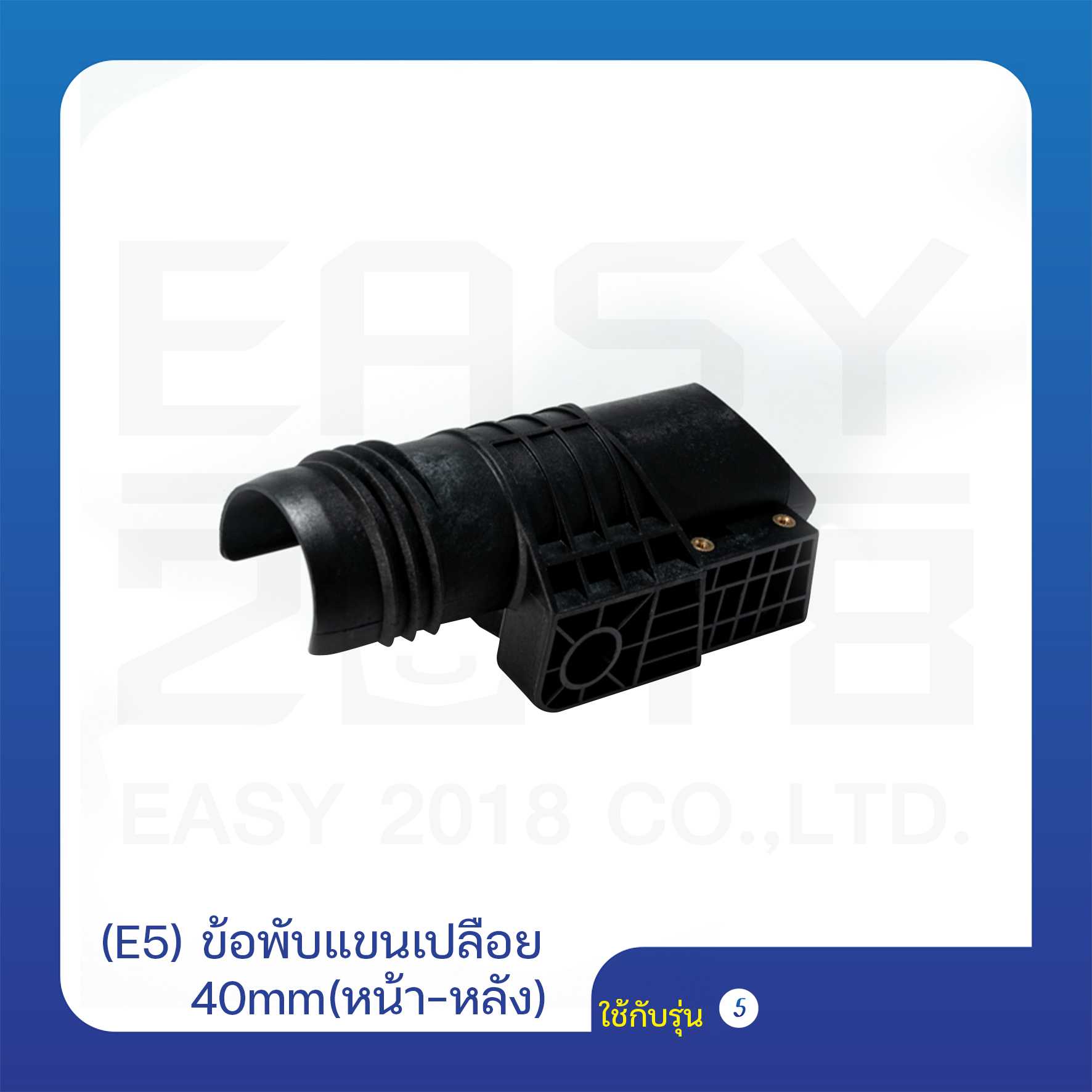 (E5) ข้อพับแขนเปลือย 40mm(หน้า-หลัง)