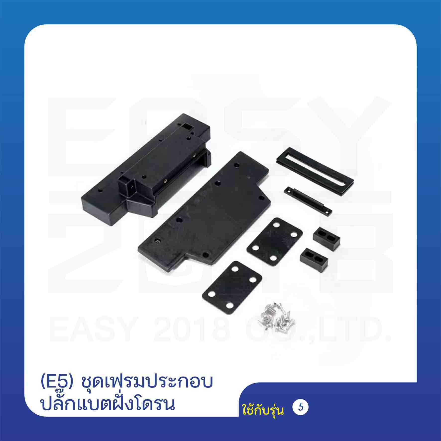 (E5) ชุดเฟรมประกอบปลั๊กแบตฝั่งโดรน