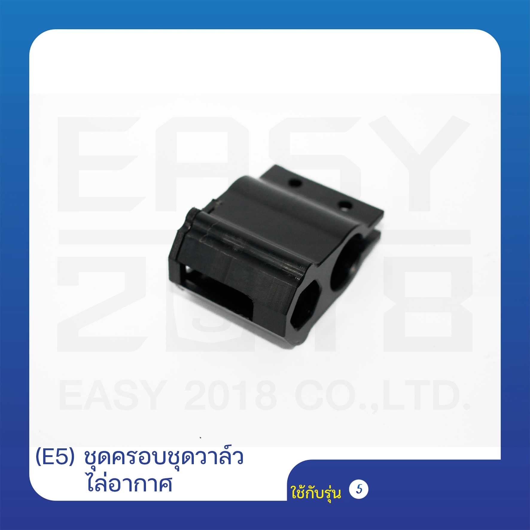 (E5) ชุดครอบชุดวาล์วไล่อากาศ