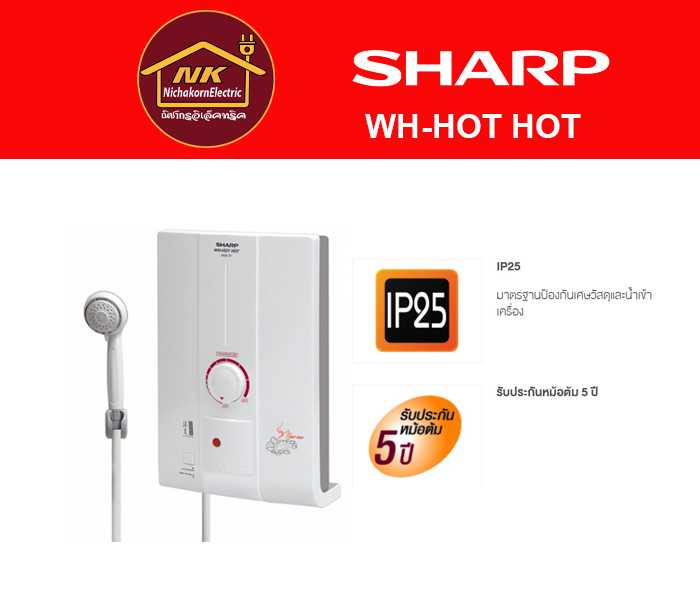 เครื่องทำน้ำอุ่น SHARP รุ่น WH-HOT HOT กำลังไฟ 4,500 วัตต์