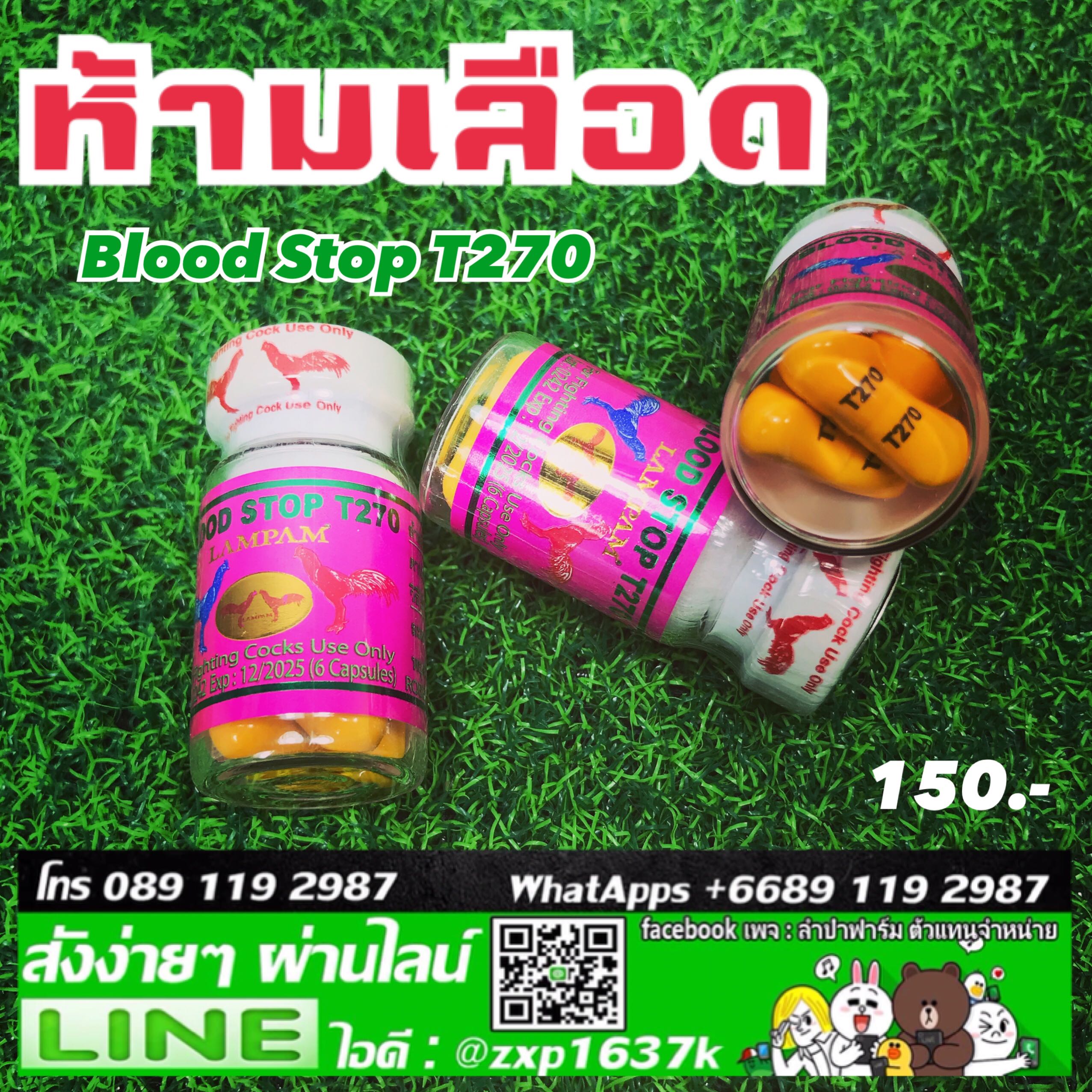 ตัวห้ามเลือด T270