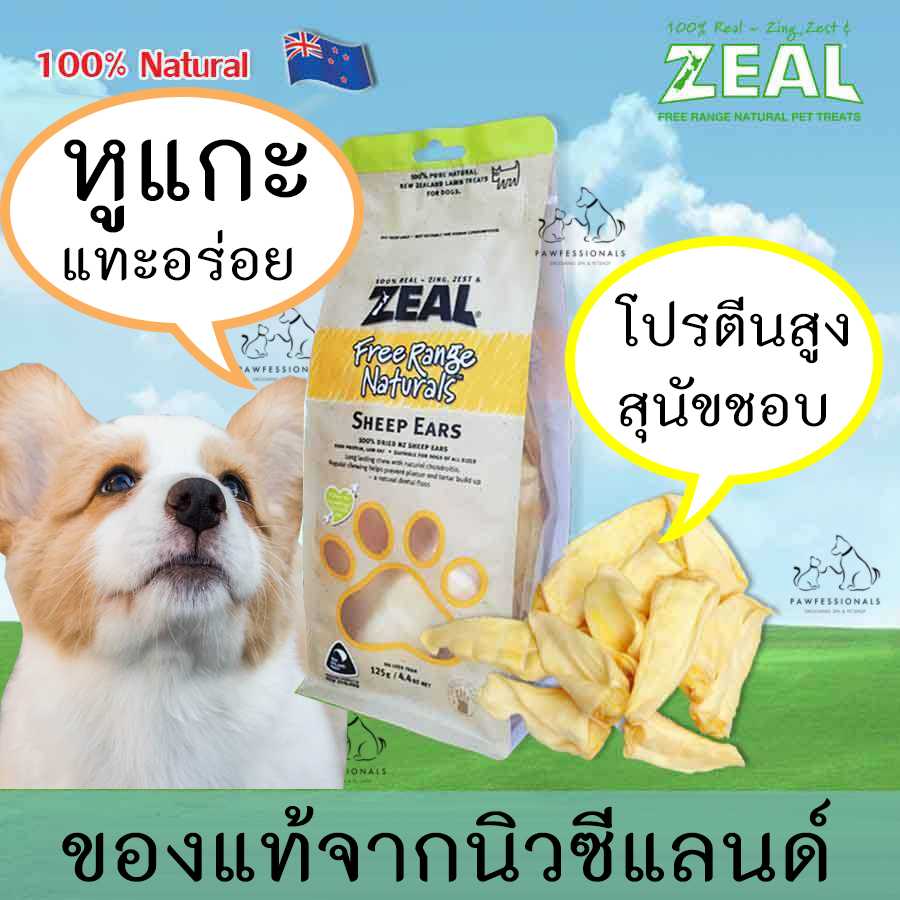 หูแกะนิวซีแลนด์  สำหรับแทะขัดฟัน ZEAL SHEEP EARS 125g