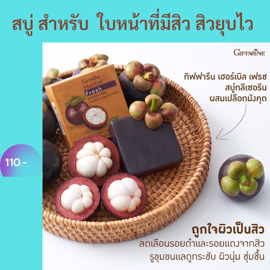 สบู่ลดสิว เฮอร์บัล เฟรช สบู่กลีเซอรีน ผสมเปลือกมังคุด กิฟฟารีน