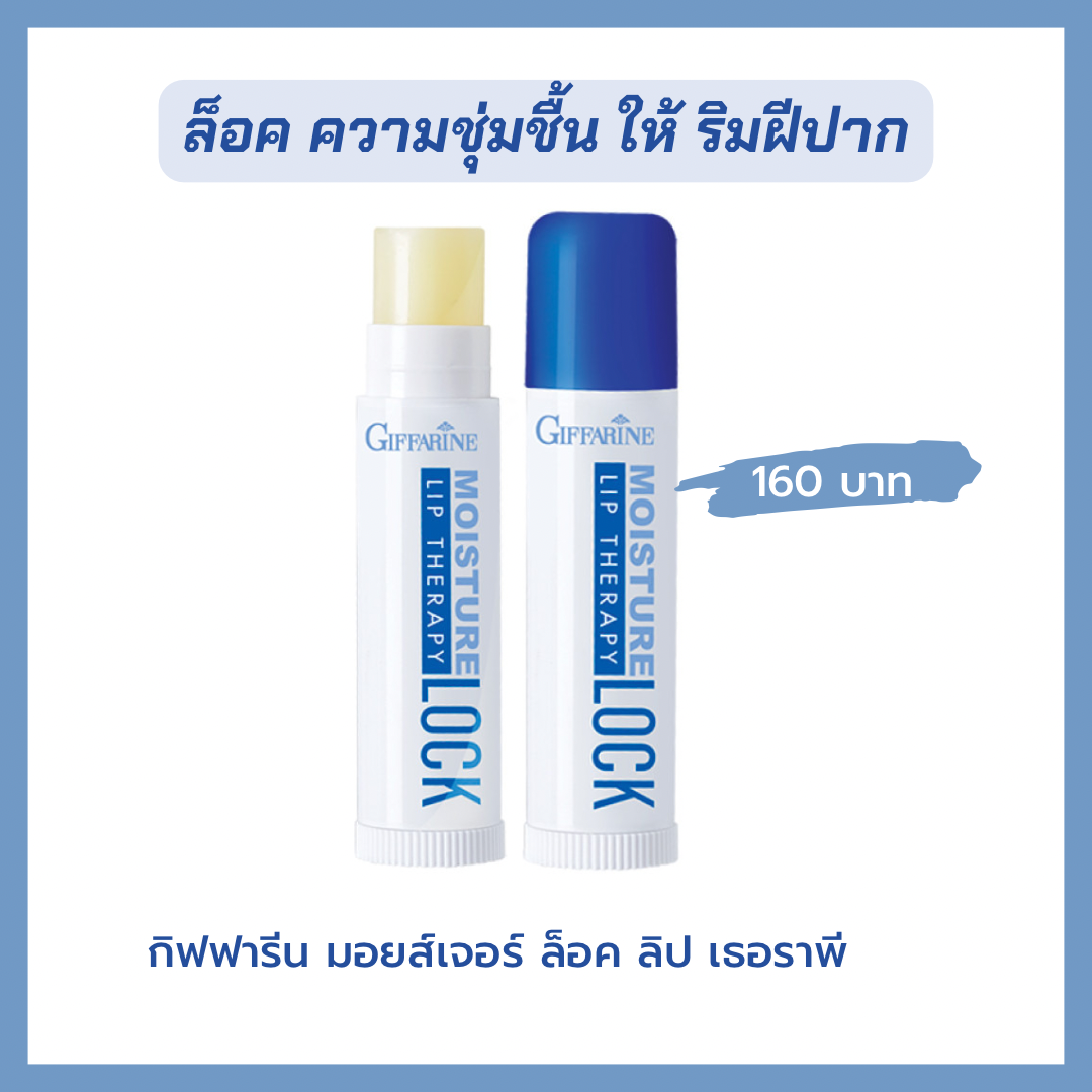 กิฟฟารีน  มอยส์เจอร์ ล็อค ลิป เธอราพี 