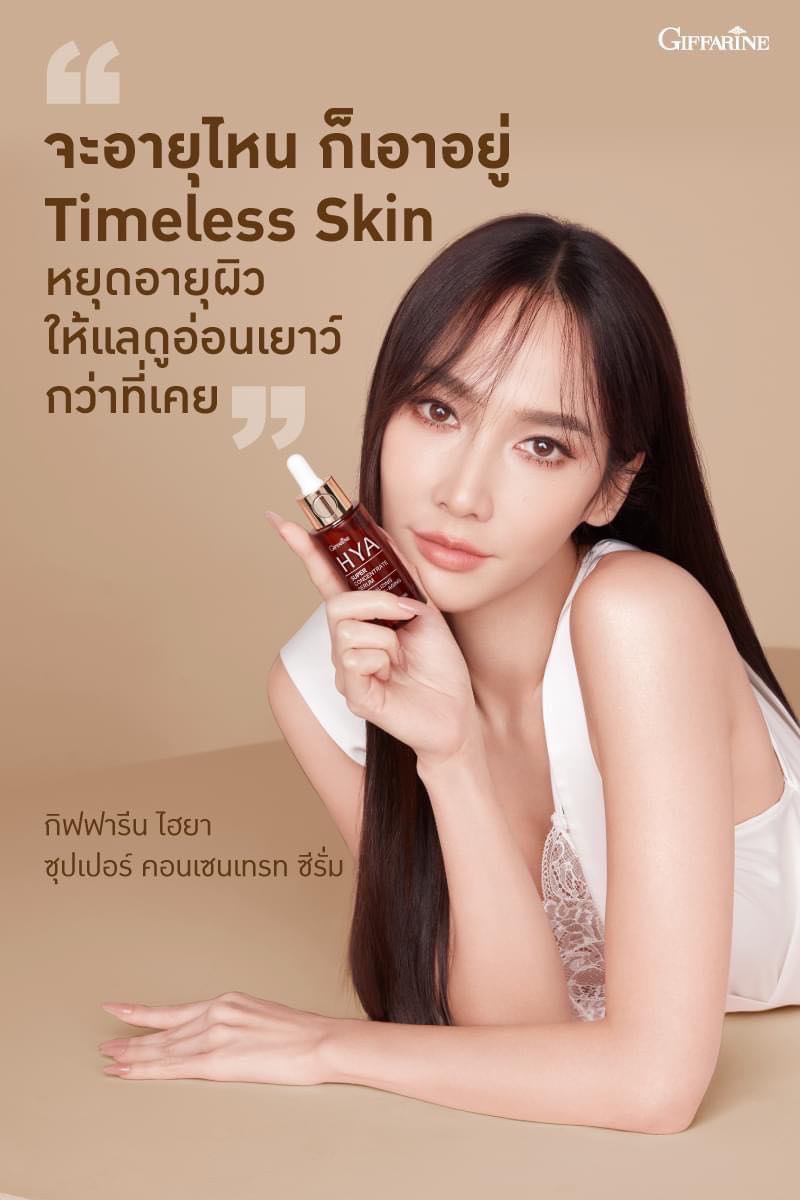 กิฟฟารีน ไฮยา ซุปเปอร์ คอนเซนเทรท ซีรั่ม สูตรเข้มข้นพิเศษ