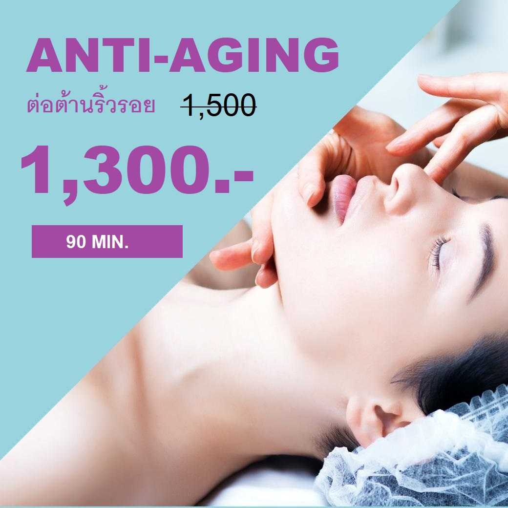 Anti-Aging  (ต่อต้านริ้วรอยแห่งวัย)