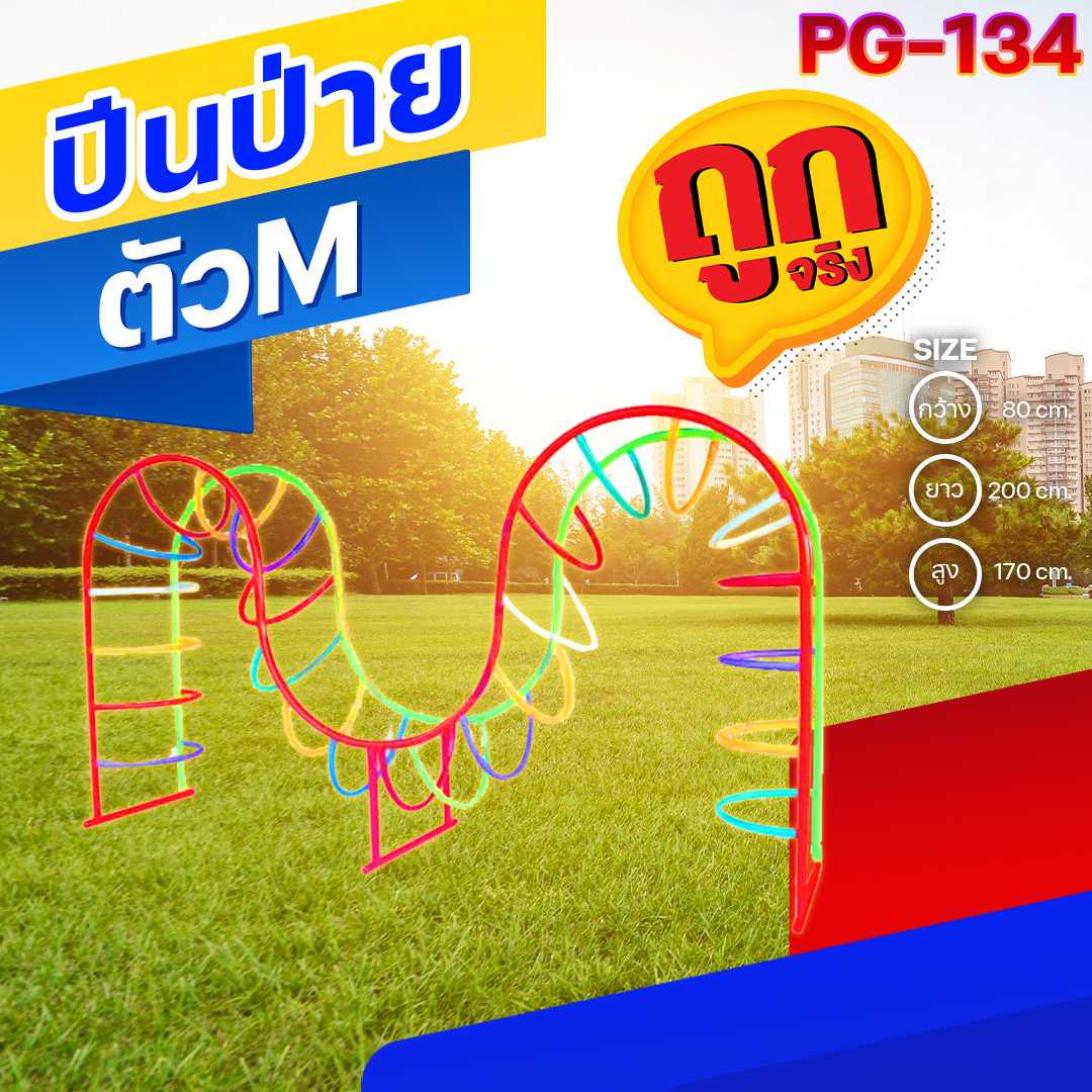 🟣PG-134 👀 ปีนป่ายตัว M 👀ขนาด 80x200x170ซม.🟣🔷Outdoor Playground ทำสีสวยงาม 🌈สั่งทำ 7-15 วัน🚚