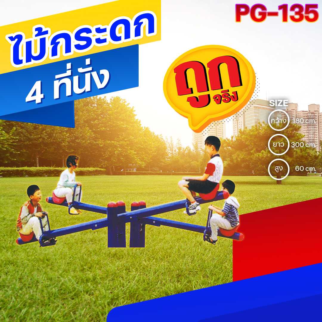🟣PG-135 👀ไม้กระดก 4 ที่นั่ง 👀ขนาด180x300x60ซม.🟣🔷เครื่องเล่นสนามกลางแจ้ง  🌈สั่งทำ 7-15 วัน🚚