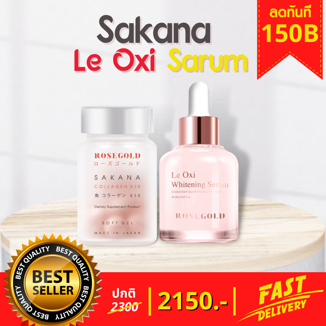 Le Oxi Serum & Sakana collagen เซรั่ม & คอลลาเจน ผิวคล้ำ สิว รอยดำ รอยแดง ฝ้า กระ สีผิวไม่สม่ำเสมอ