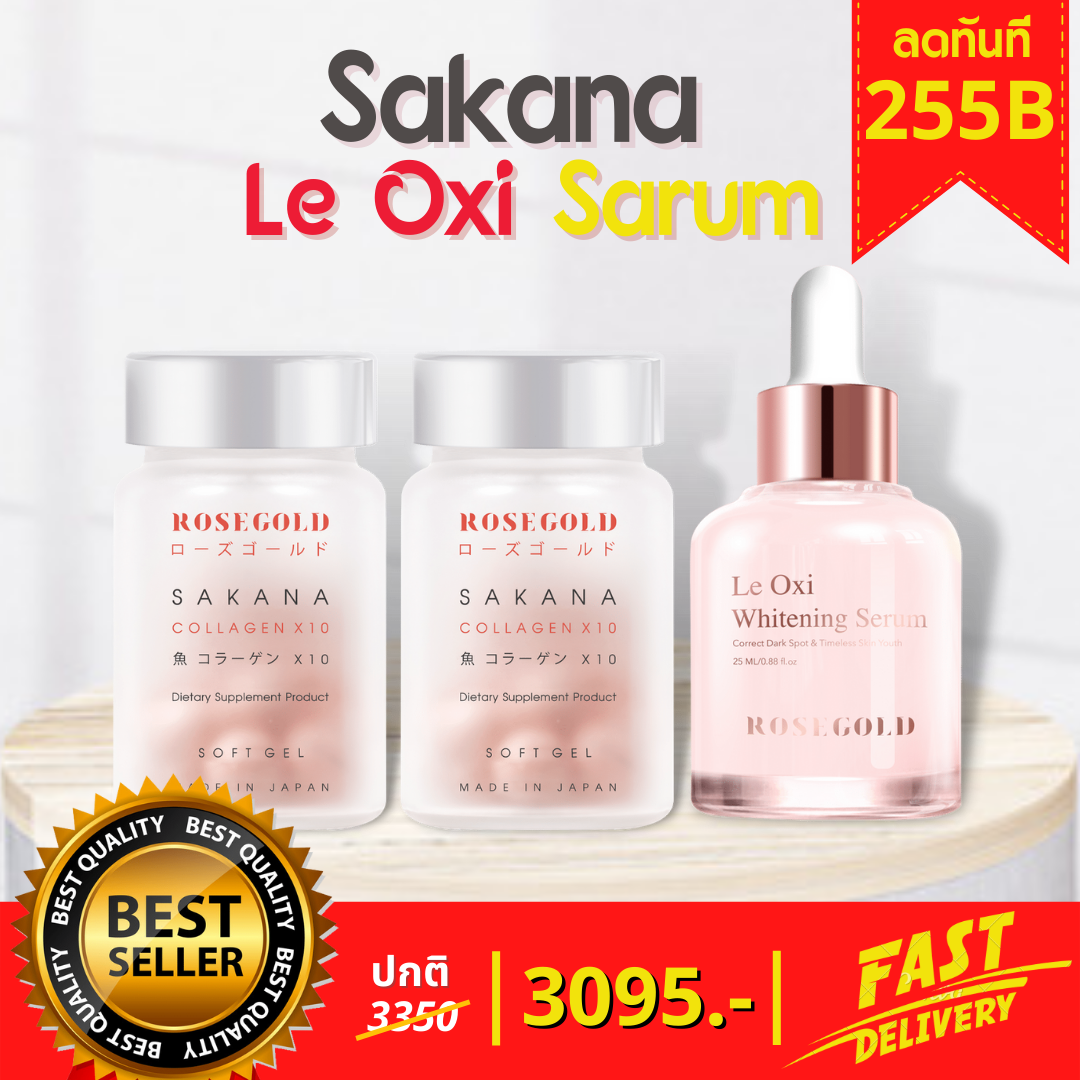 Le Oxi Serum & Sakana collagen เซรั่ม & คอลลาเจน ผิวคล้ำ สิว รอยดำ รอยแดง ฝ้า กระ สีผิวไม่สม่ำเสมอ