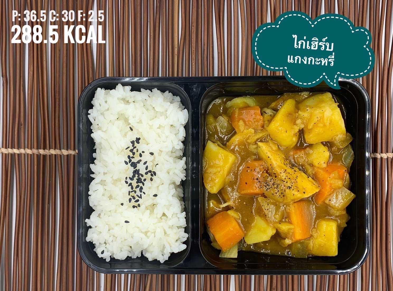 ข้าวญี่ปุ่น + ไก่เฮิร์บแกงกะหรี่ / Japanese curry with japanese rice