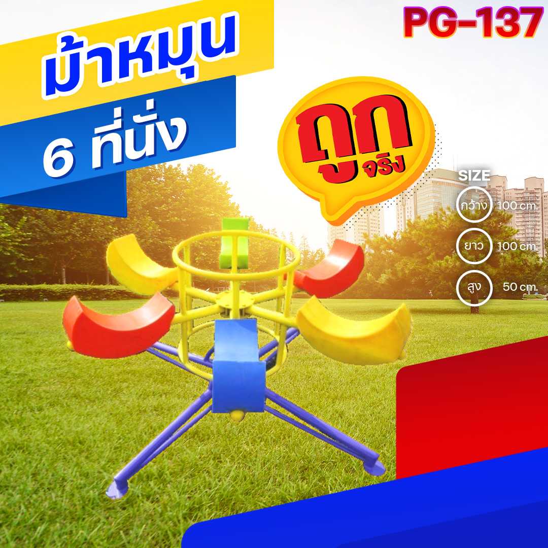 🟣PG-137 👀 ม้าหมุน 6 ที่นั่ง ขนาด100x100x50ซม.🔷Outdoor Playground  🌈สั่งทำ 7-15 วัน🚚