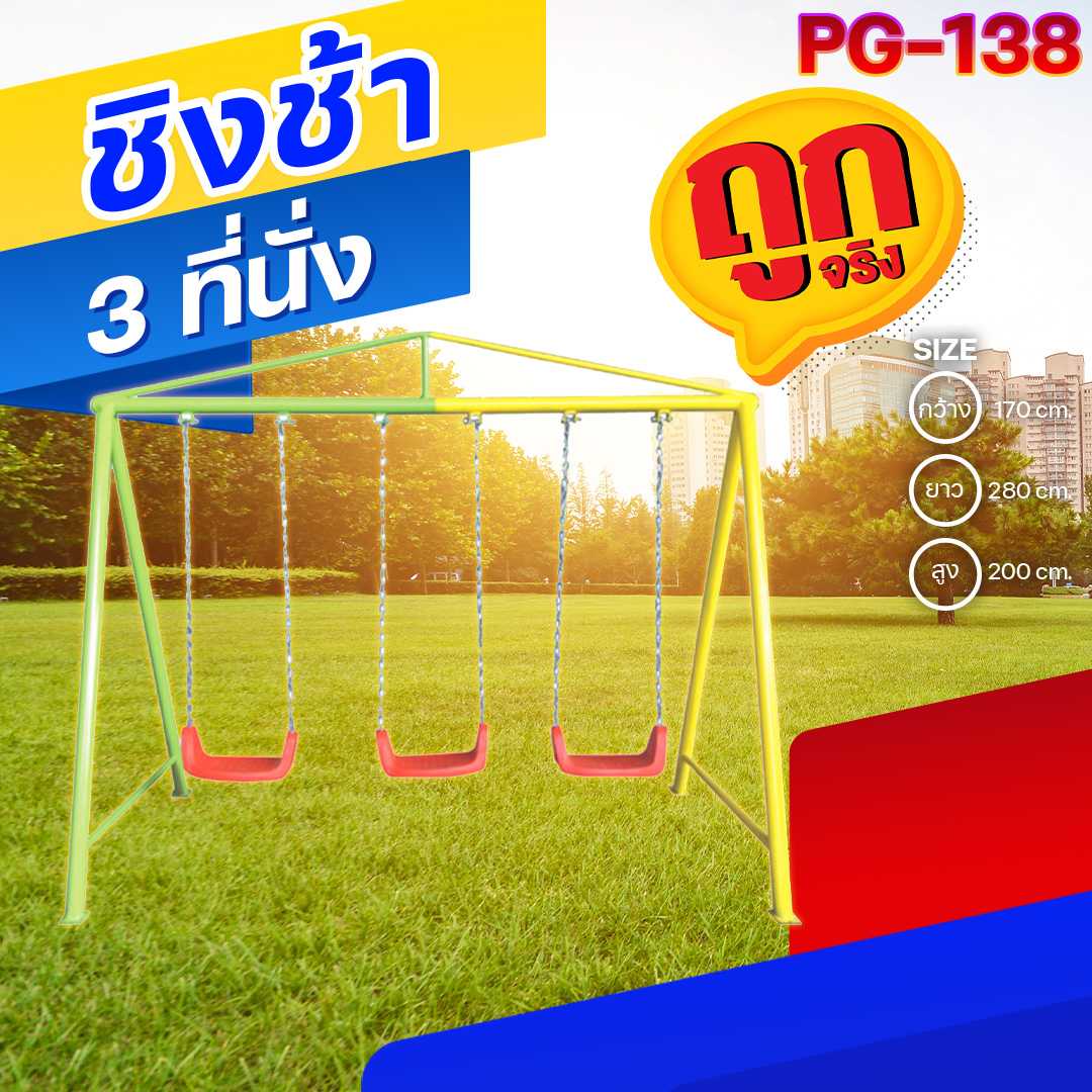 🟣PG-138 👀 ชิงช้า 3 ที่นั่ง ขนาด170x280x200ซม.🟣🔷เครื่องเล่นสนามกลางแจ้ง 🌈สั่งทำ 7-15 วัน🚚