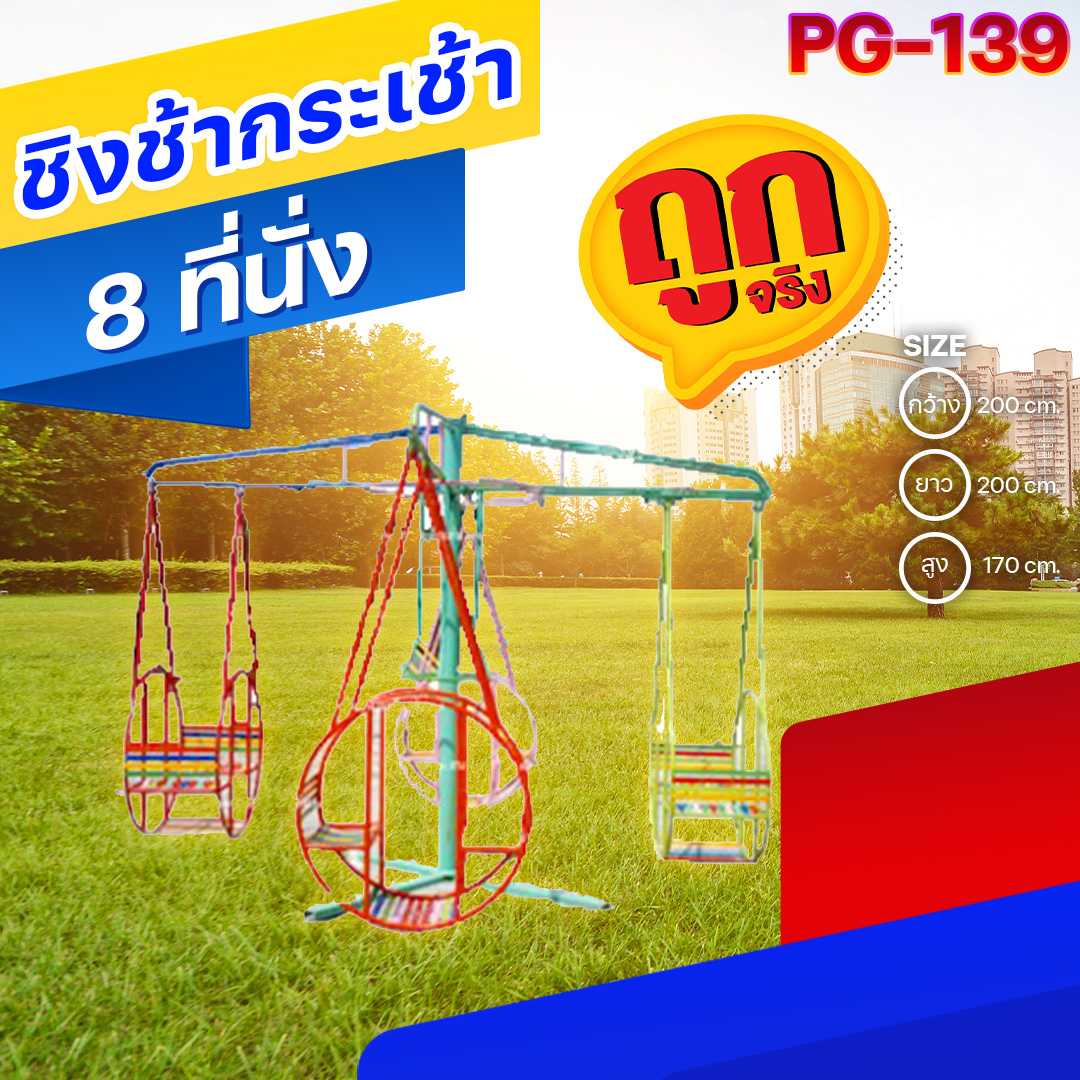 🟣PG-139👀ชิงช้ากระเช้า8ที่นั่ง ขนาด200x200x170ซม.🔷เครื่องเล่นสนามเหล็ก เกรดA 🌈สั่งทำ 7-15 วัน🚚