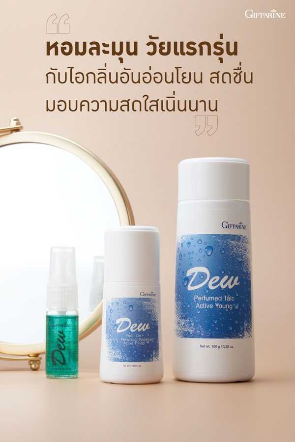 ❄️ดิว โคโลญจ์ ❄️โรลออนระงับกลิ่นกลาย ดิว ❄️แป้งหอมโรยตัว ดิว