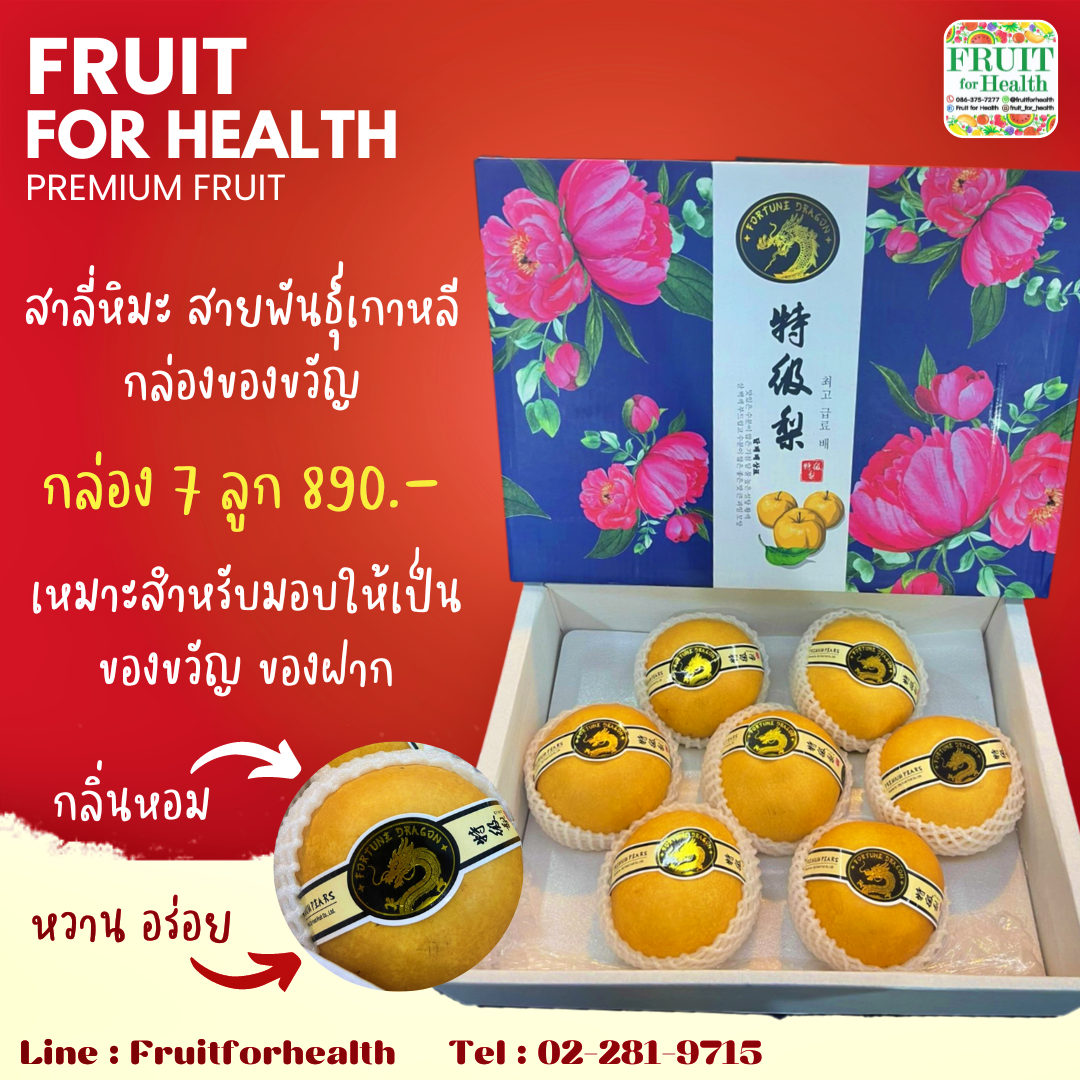 สาลี่หิมะ สายพันธุ์เกาหลี กล่องของขวัญ 7 ลูก