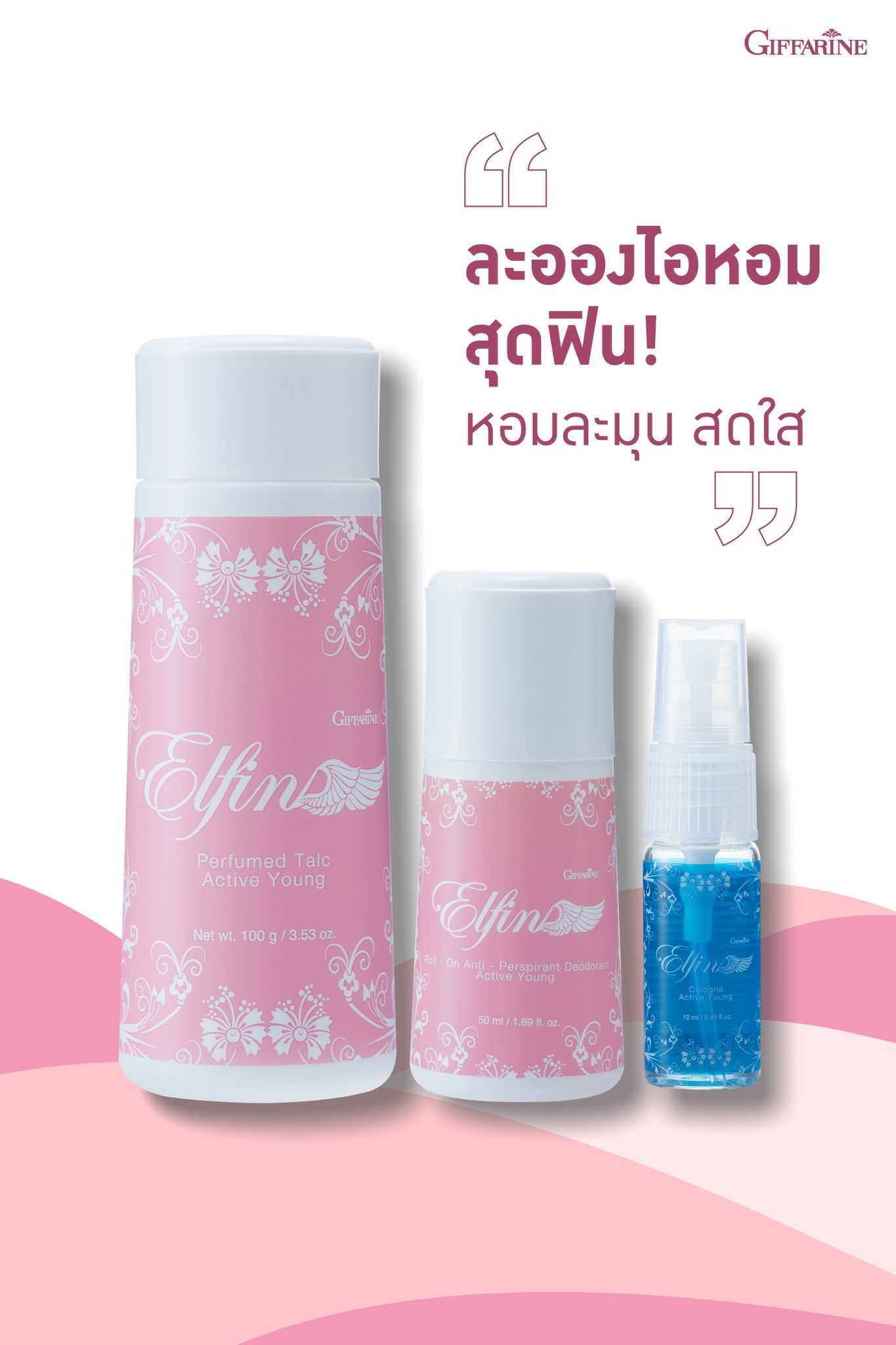 ❄️เอลฟิน โคโลญจ์ ❄️โรลออนระงับกลิ่นกาย เอลฟิน ❄️แป้งหอมโรยตัว เอลฟิน