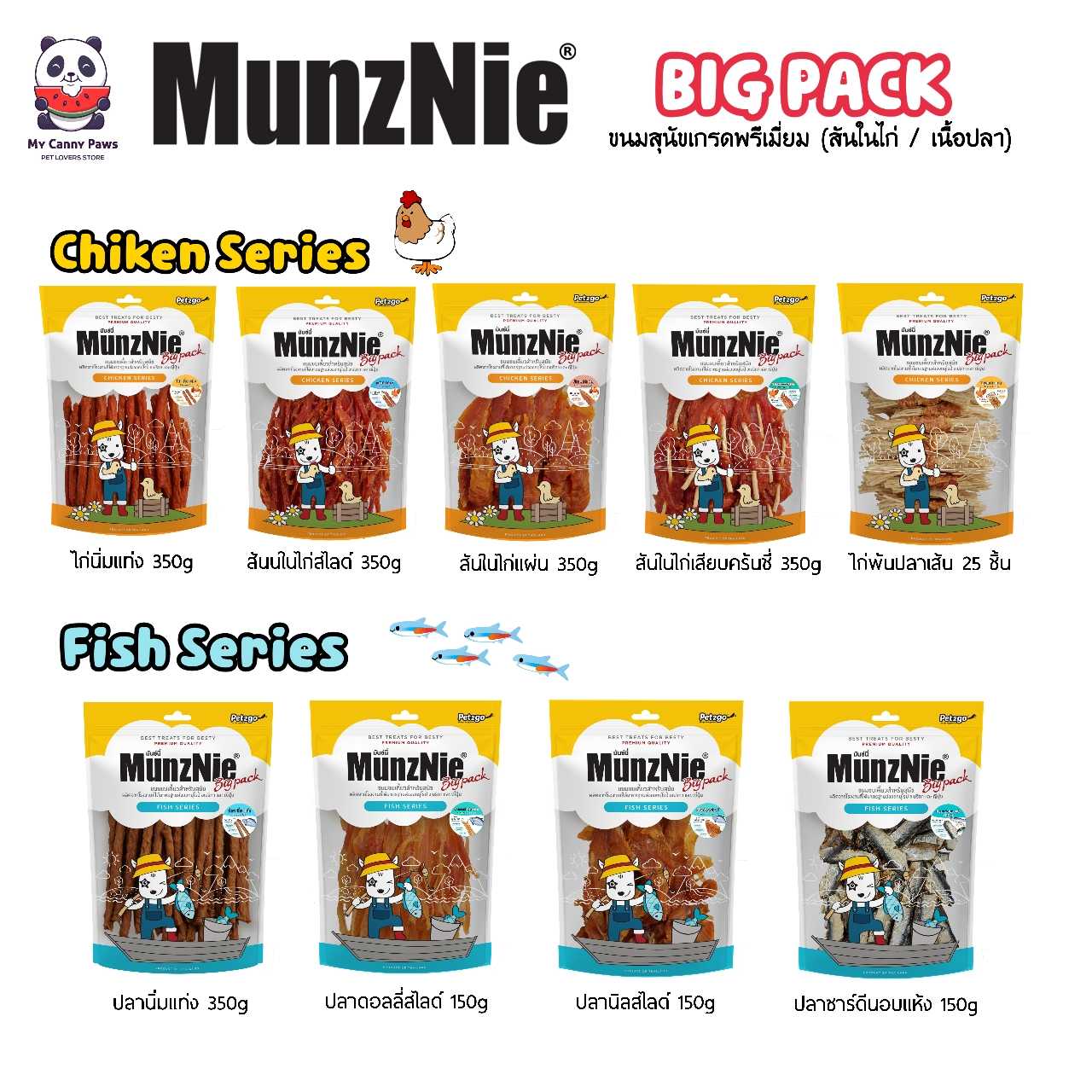 ขนมสุนัข Munznie [BIG PACK] 🐔สันในไก่ / 🐟เนื้อปลา (Lot ใหม่จ้า)