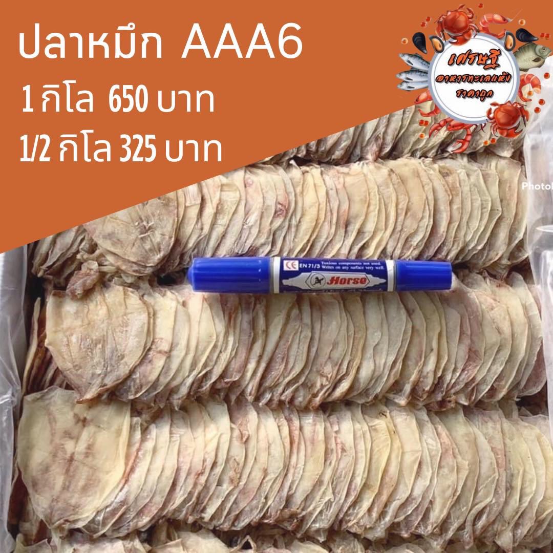 ปลาหมึกผ่า AAA6 1/2 กก.