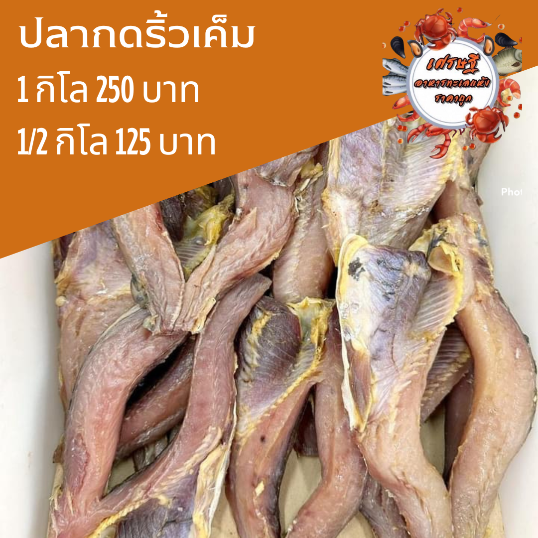 ปลากดริ้วเค็ม 1/2 กก.