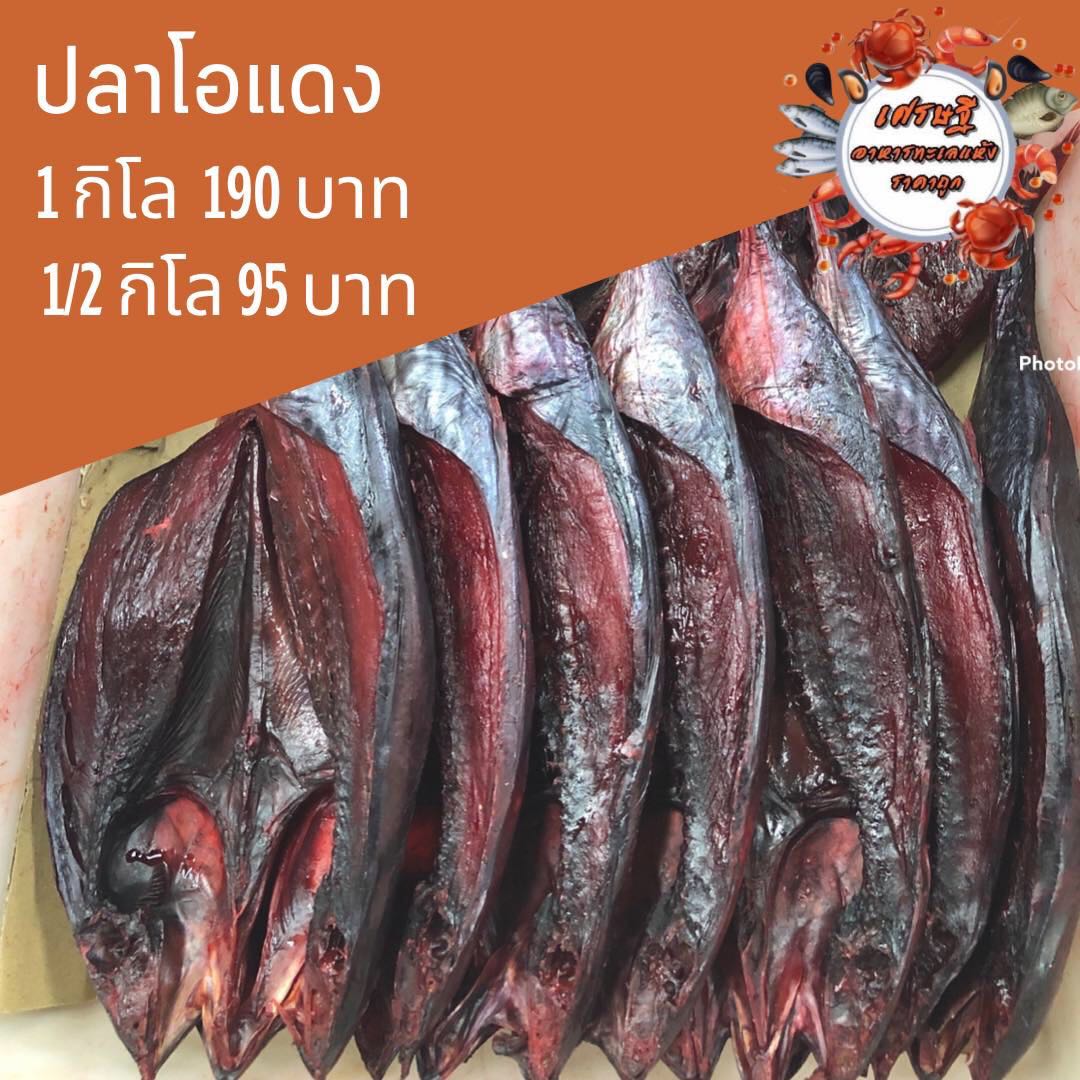 ปลาโอแดง 1/2 กก