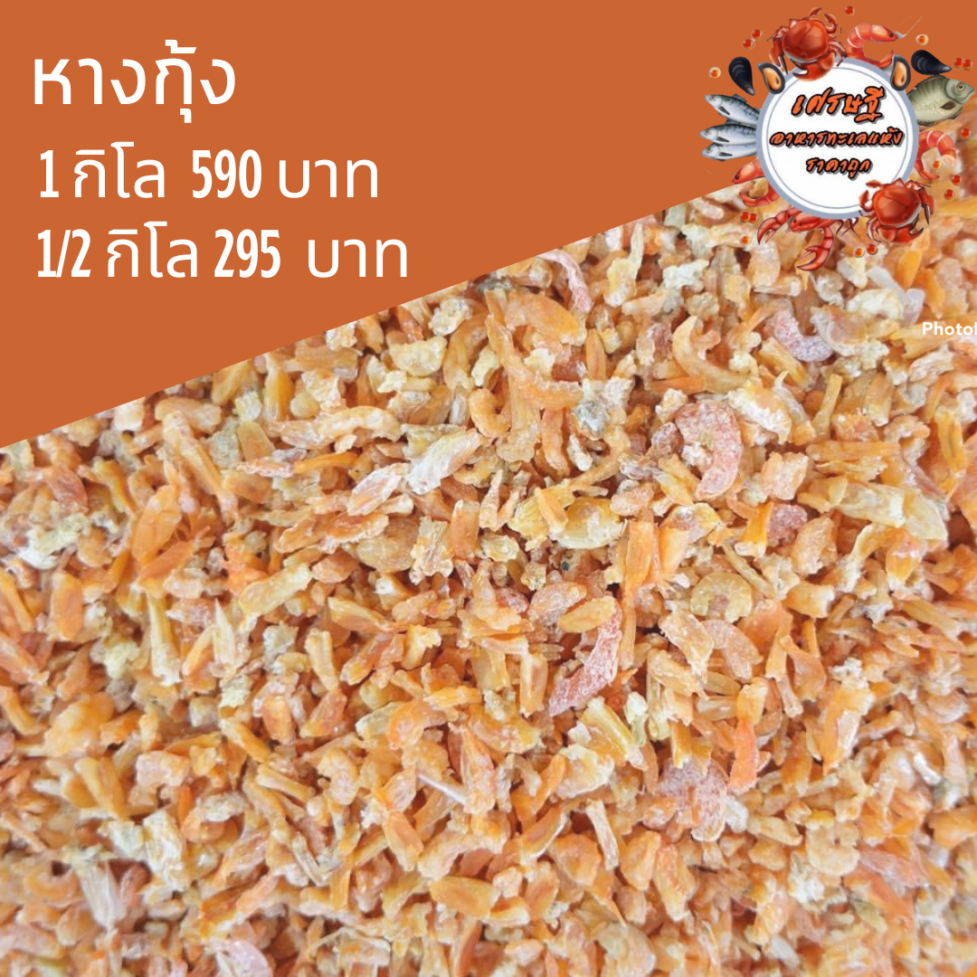 หางกุ้งแห้ง 1/2 กก.