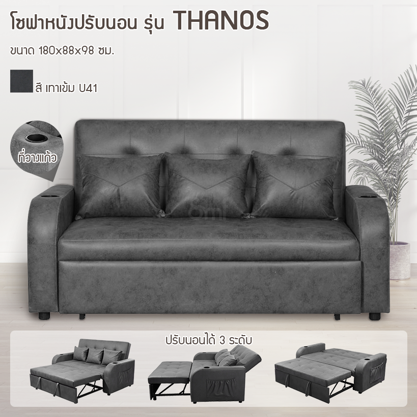 โซฟาหนังปรับนอน รุ่น Thanos