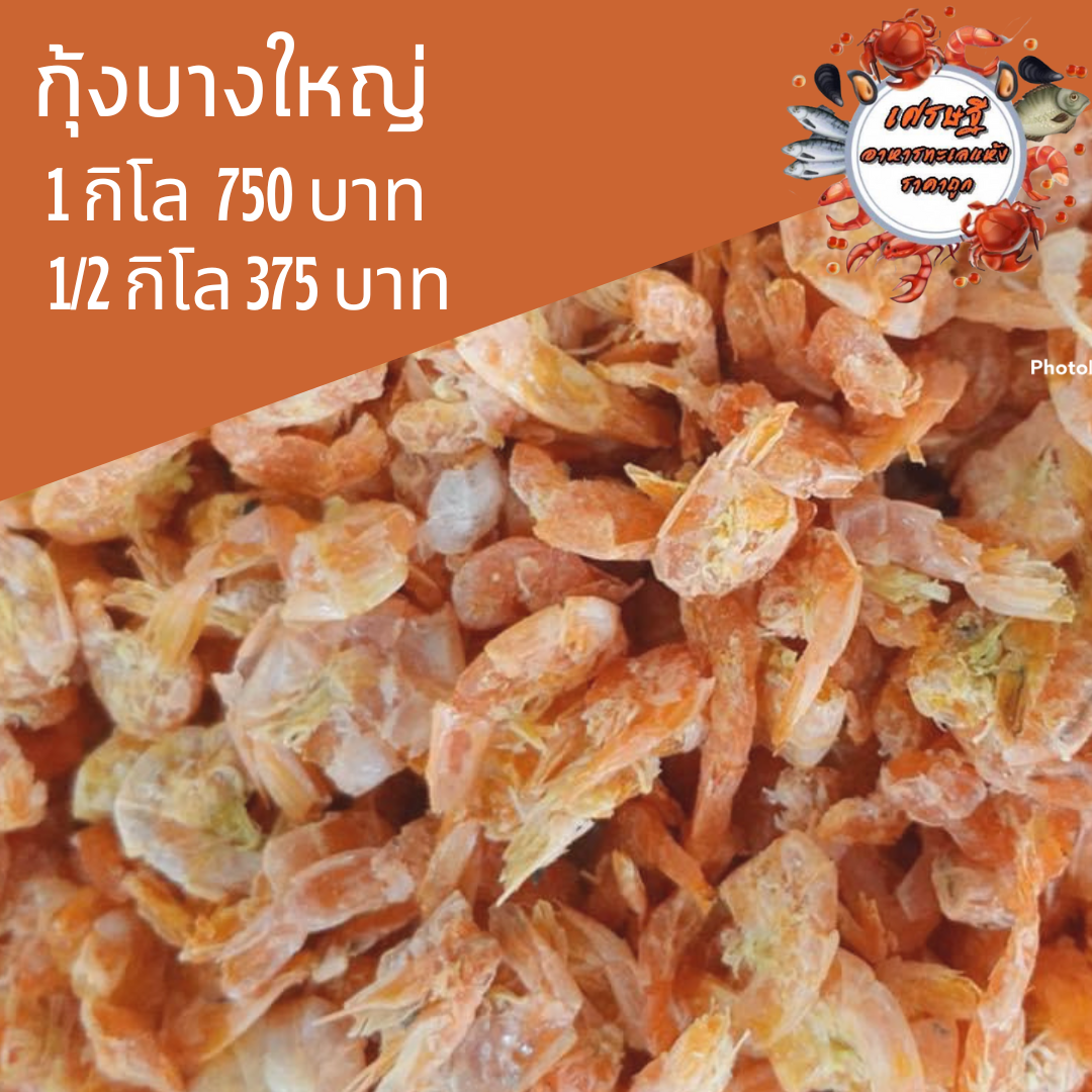 กุ้งแห้งบางใหญ่ 1/2 กก.