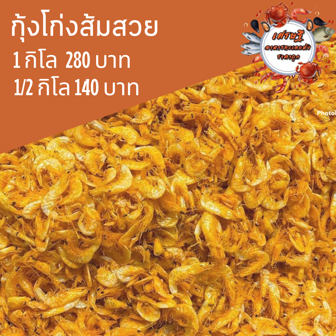 กุ้งโก่งส้มสวย 1/2 กก.