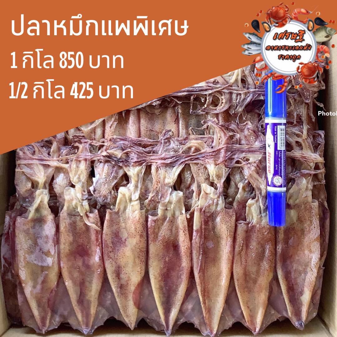 ปลาหมึกแพพิเศษ 1/2 กก.