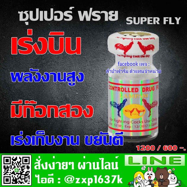 Super Fly เร่งบิน ก๊อกสอง