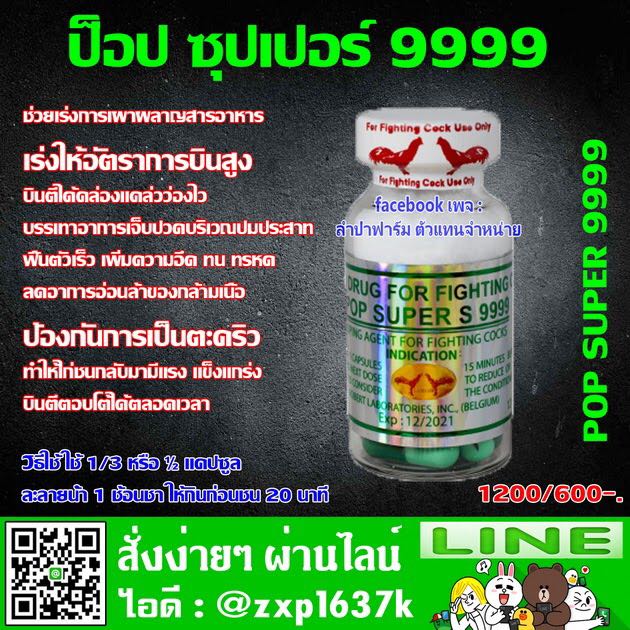 POP Super 9999 บิน แก้ปวด ลดตะคริว