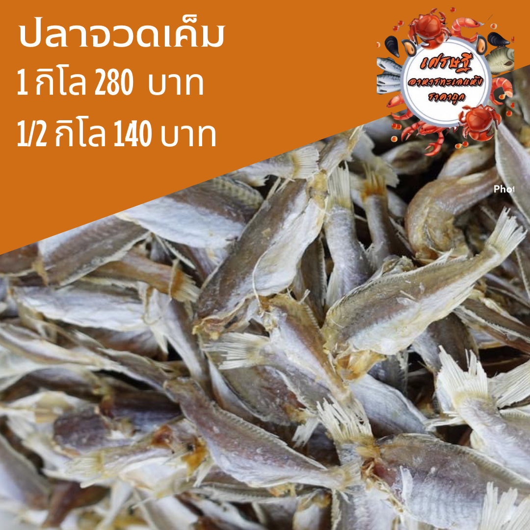 ปลาจวดเค็ม 1/2 กก.