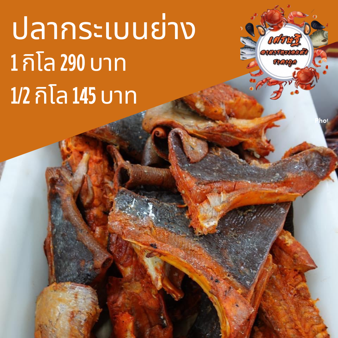 ปลากระเบนย่าง 1/2 กก.