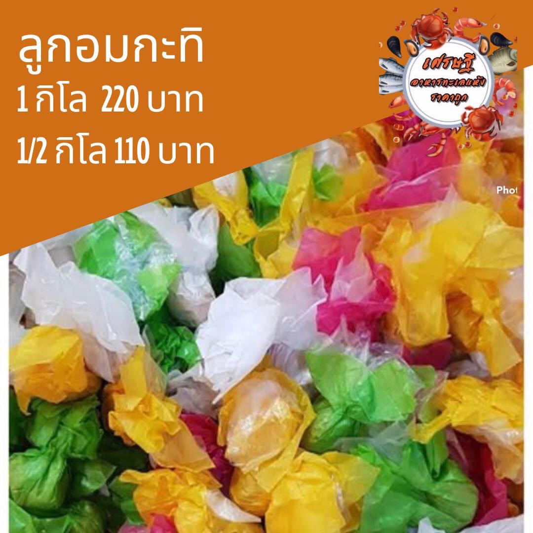 ลูกอมกะทิ 1/2 กก.