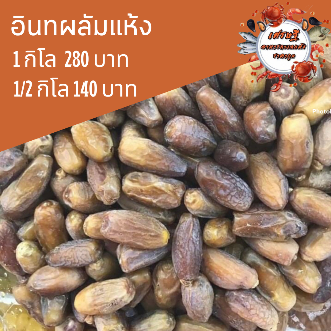 อินทผลัมแห้ง 1/2กก