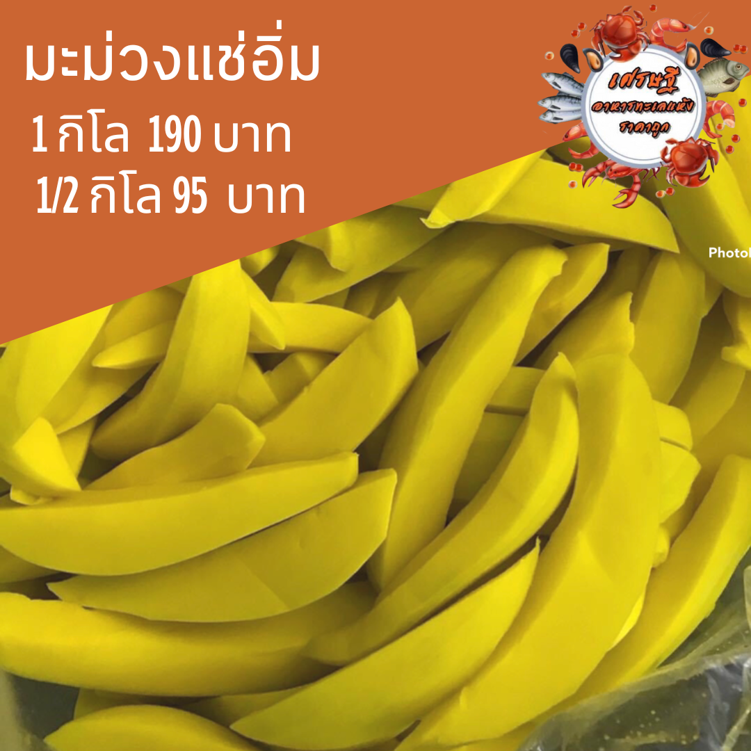 มะม่วงแช่อิ่ม 1/2 กก.