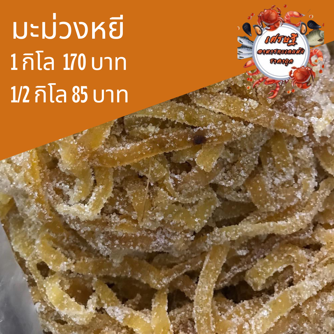 มะม่วงหยี 1/2 กก.