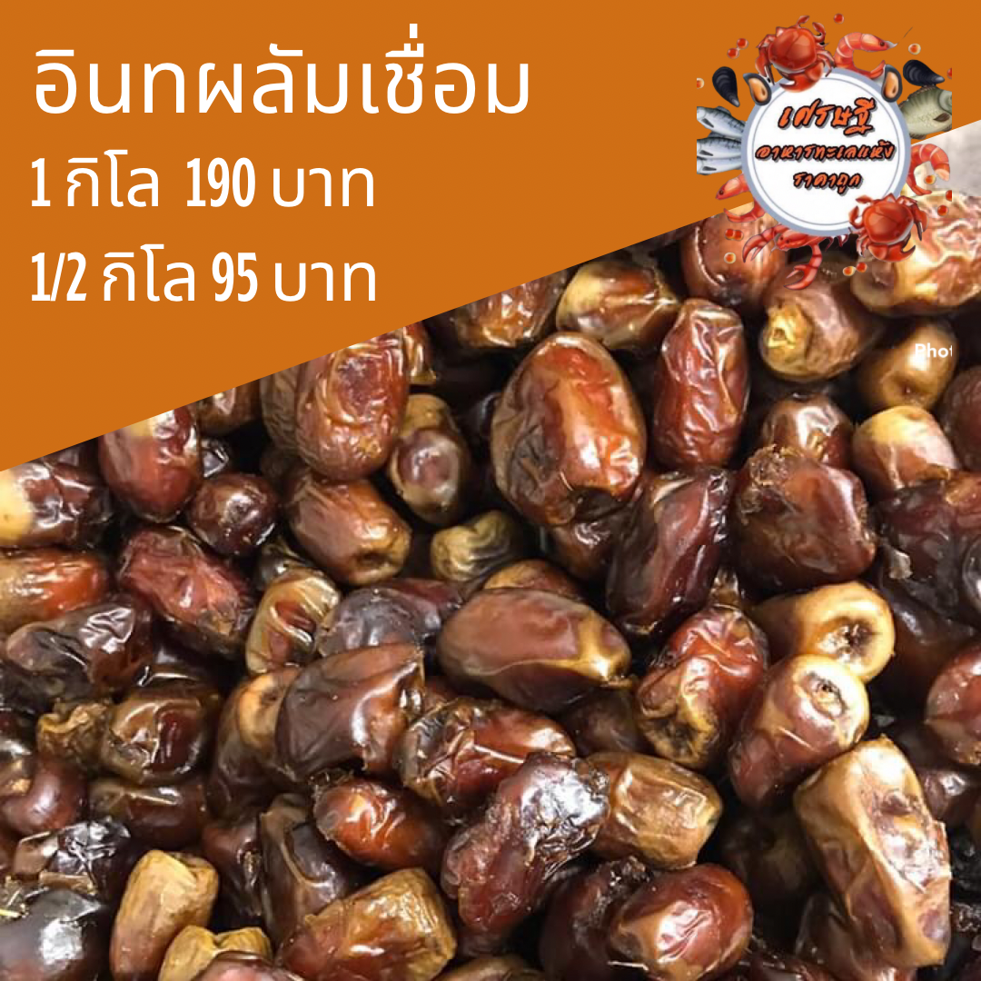 อินทผลัมเชื่อม 1/2 กก.