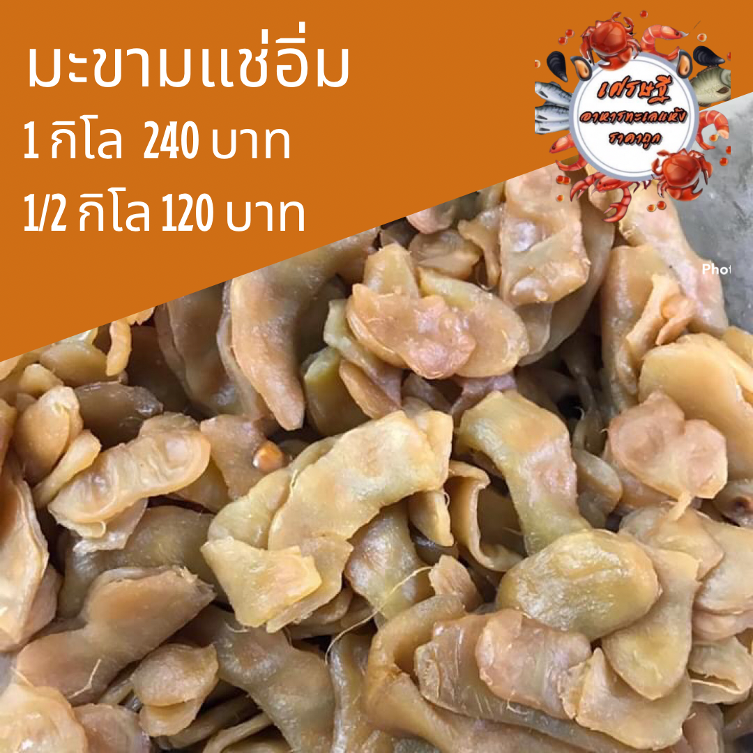 มะขามแช่อิ่ม 1/2 กก.