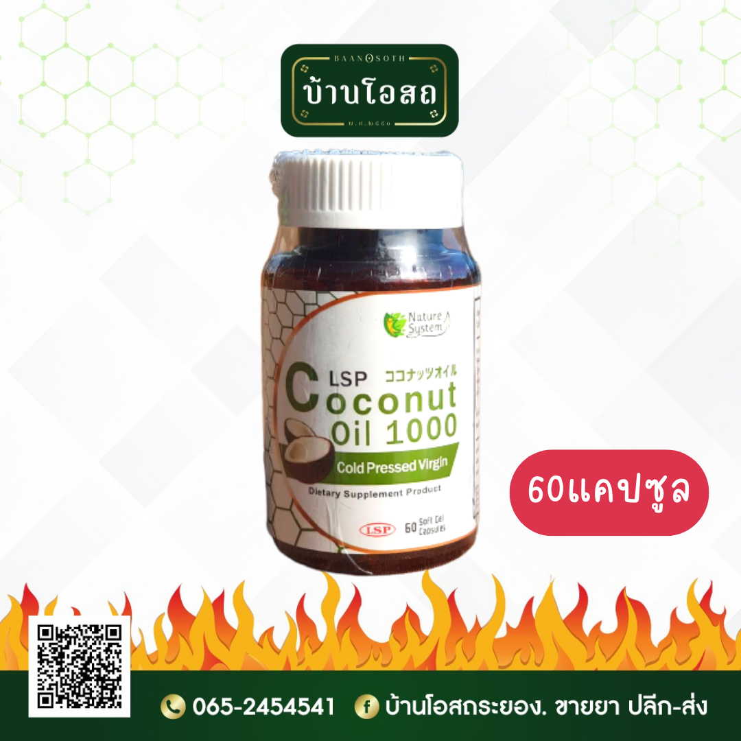 LSP Coconut Oil 1000 Cold Pressed Virgin 60's (ผลิตภัณฑ์เสริมอาหารโคโคนัทออยล์)